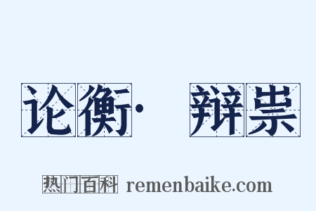 论衡·辩祟是什么意思的图片